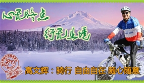 騎行達人專訪第18期：高文輝 騎行 自由自在 隨心隨意