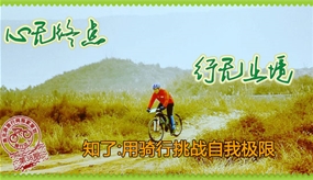 騎行達人第38期：知了 用騎行挑戰自我極限