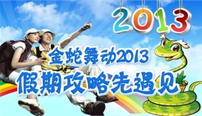 金蛇舞動2013 假期攻略先遇見