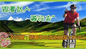 騎行達人第23期：辛風窗 騎著單車游覽祖國大好河山